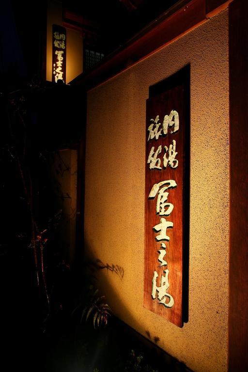 ホテル 富士乃湯 松本市 エクステリア 写真